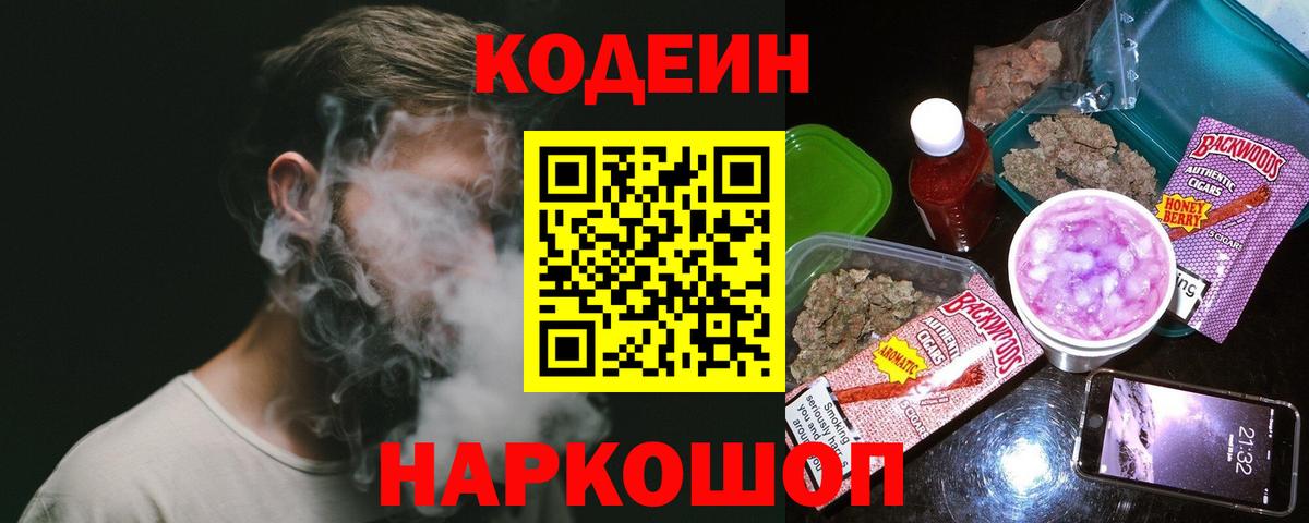 Codein напиток Lean (лин) Ярославль