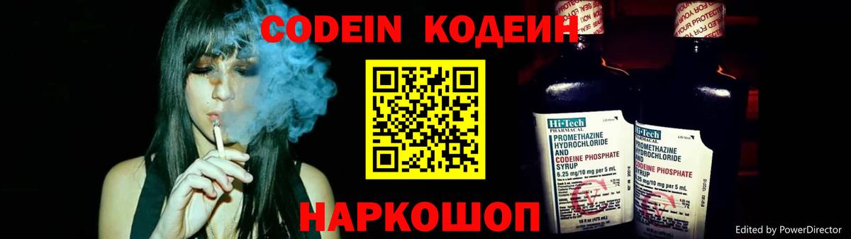 Codein напиток Lean (лин)  Вход с VPN  Ярославль 